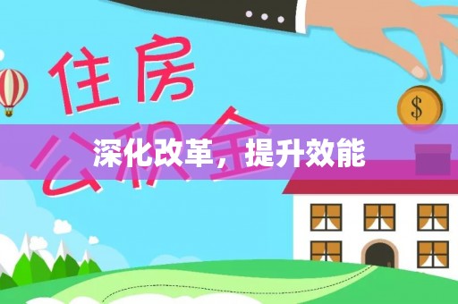 梅县深化改革，提升效能