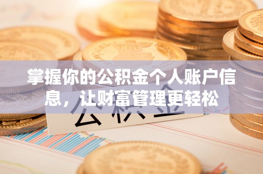 梅县掌握你的公积金个人账户信息，让财富管理更轻松