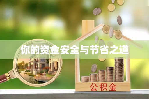 梅县你的资金安全与节省之道