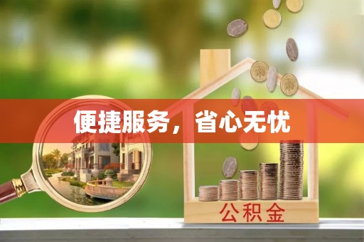 梅县便捷服务，省心无忧