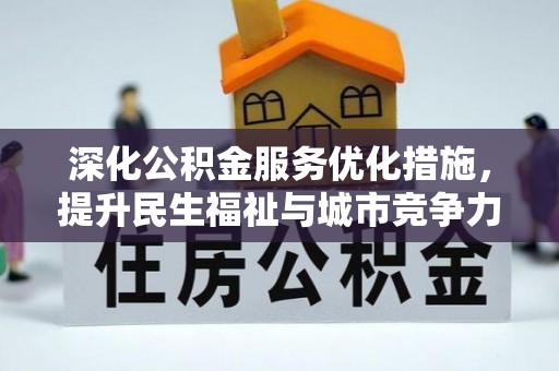 梅县深化公积金服务优化措施，提升民生福祉与城市竞争力