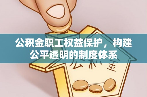 梅县公积金职工权益保护，构建公平透明的制度体系