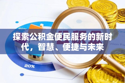 梅县探索公积金便民服务的新时代，智慧、便捷与未来