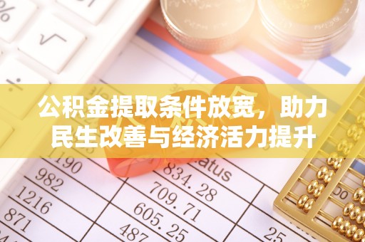梅县公积金提取条件放宽，助力民生改善与经济活力提升