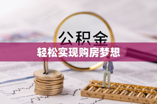 梅县轻松实现购房梦想