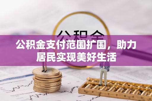 梅县公积金支付范围扩围，助力居民实现美好生活