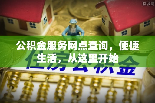 梅县公积金服务网点查询，便捷生活，从这里开始