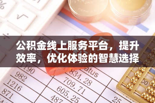 梅县公积金线上服务平台，提升效率，优化体验的智慧选择