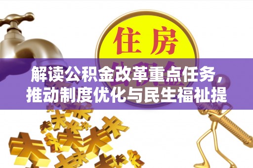 梅县解读公积金改革重点任务，推动制度优化与民生福祉提升