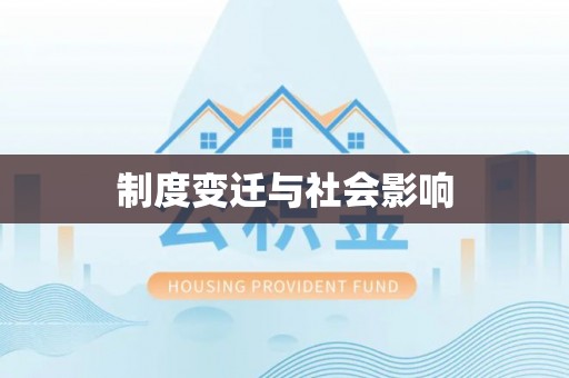 梅县制度变迁与社会影响