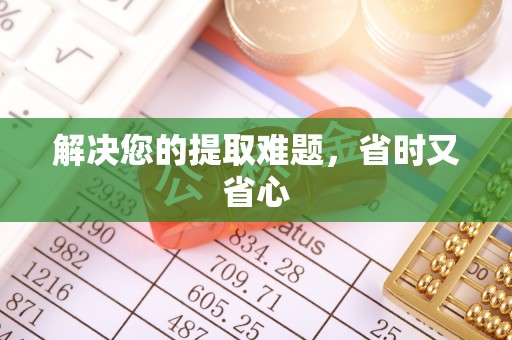 梅县解决您的提取难题，省时又省心