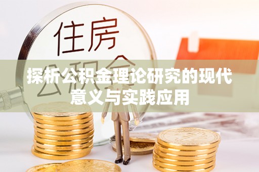 梅县探析公积金理论研究的现代意义与实践应用