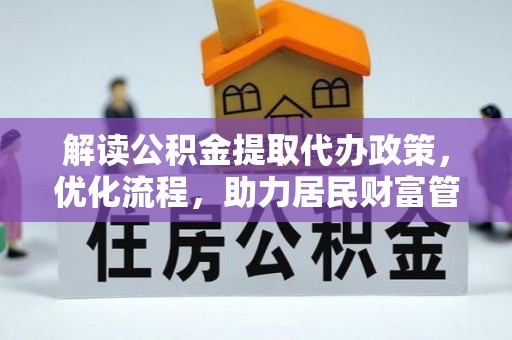 梅县解读公积金提取代办政策，优化流程，助力居民财富管理