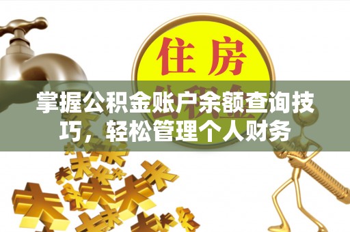 梅县掌握公积金账户余额查询技巧，轻松管理个人财务