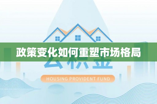 梅县政策变化如何重塑市场格局