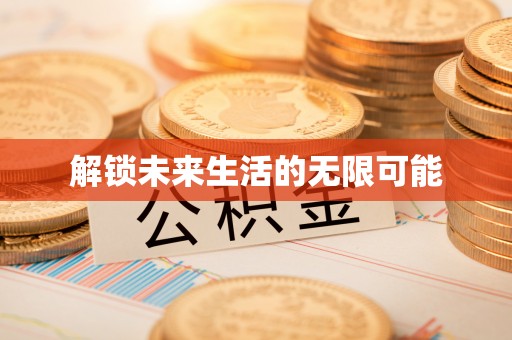 梅县解锁未来生活的无限可能