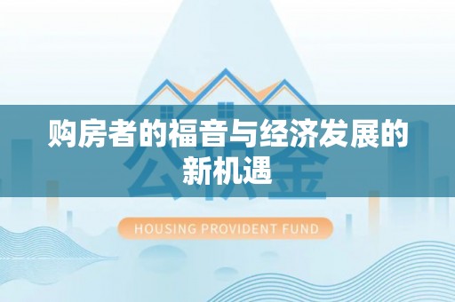 梅县购房者的福音与经济发展的新机遇