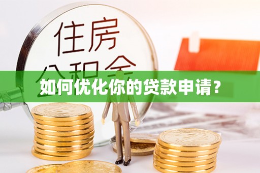 梅县如何优化你的贷款申请？