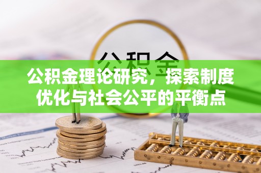 梅县公积金理论研究，探索制度优化与社会公平的平衡点