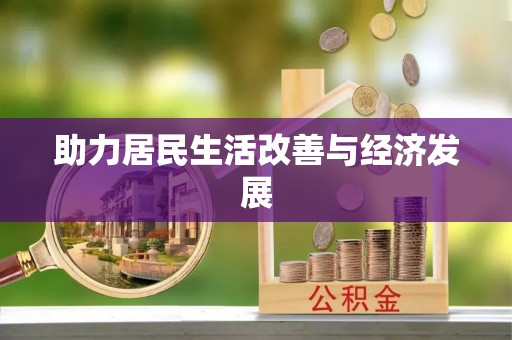 梅县助力居民生活改善与经济发展
