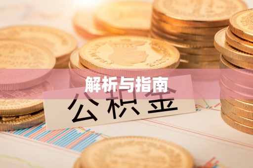 梅县解析与指南