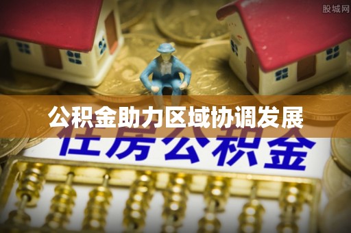 梅县公积金助力区域协调发展