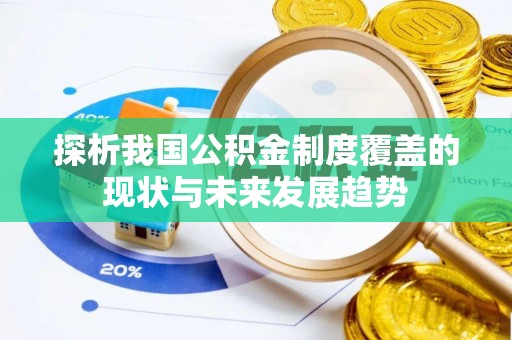 梅县探析我国公积金制度覆盖的现状与未来发展趋势
