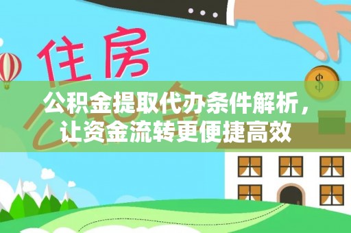 梅县公积金提取代办条件解析，让资金流转更便捷高效