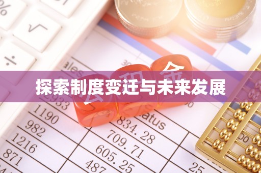 梅县探索制度变迁与未来发展