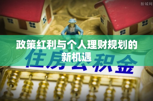 梅县政策红利与个人理财规划的新机遇