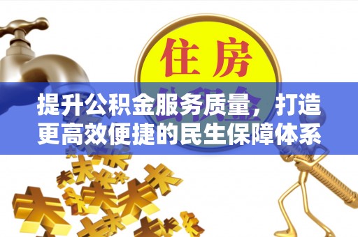梅县提升公积金服务质量，打造更高效便捷的民生保障体系