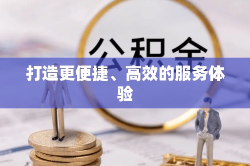 梅县打造更便捷、高效的服务体验