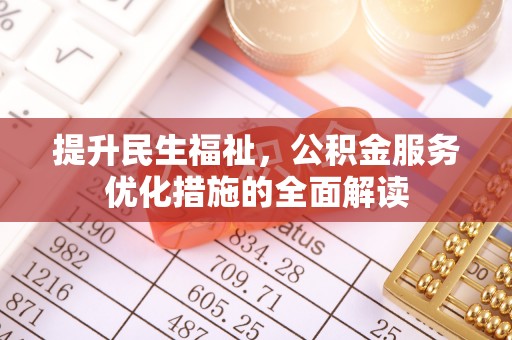 梅县提升民生福祉，公积金服务优化措施的全面解读