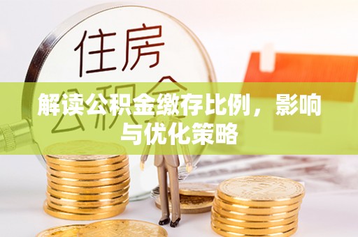 梅县解读公积金缴存比例，影响与优化策略