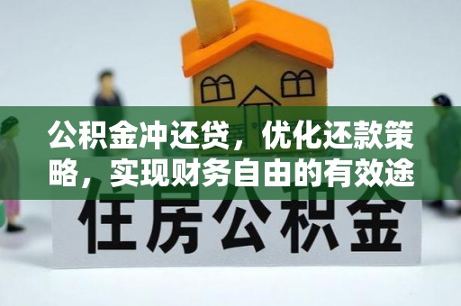 梅县公积金冲还贷，优化还款策略，实现财务自由的有效途径
