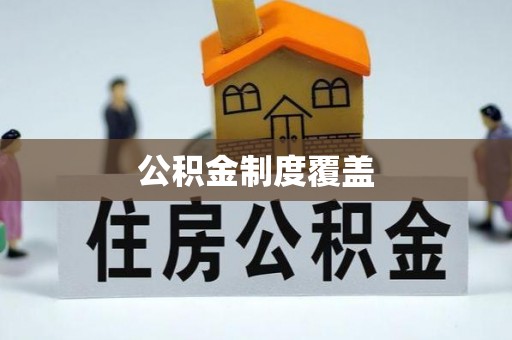 梅县公积金制度覆盖