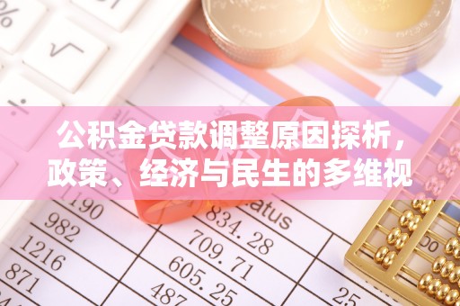梅县公积金贷款调整原因探析，政策、经济与民生的多维视角