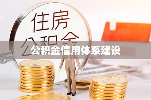 梅县公积金信用体系建设
