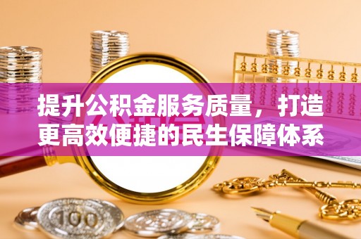 梅县提升公积金服务质量，打造更高效便捷的民生保障体系