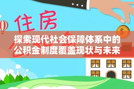 梅县探索现代社会保障体系中的公积金制度覆盖现状与未来