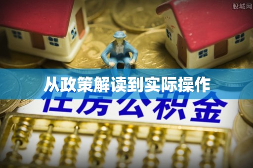梅县从政策解读到实际操作