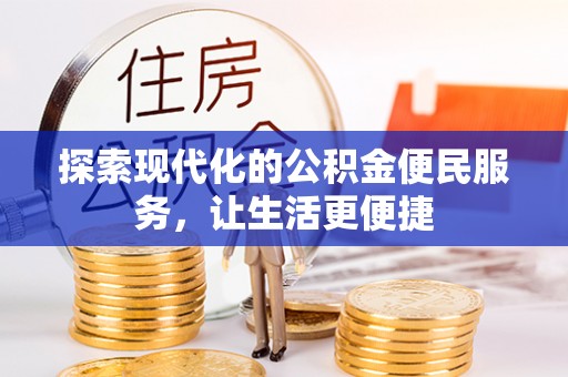 梅县探索现代化的公积金便民服务，让生活更便捷