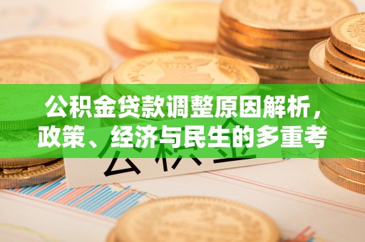 梅县公积金贷款调整原因解析，政策、经济与民生的多重考量