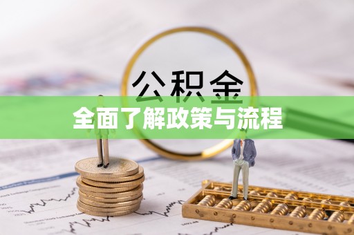 梅县全面了解政策与流程