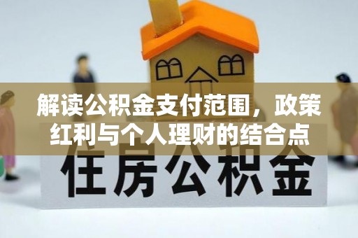 梅县解读公积金支付范围，政策红利与个人理财的结合点