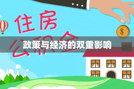 梅县政策与经济的双重影响
