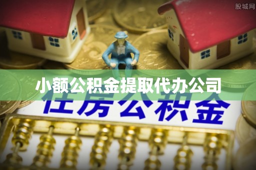 梅县小额公积金提取代办公司