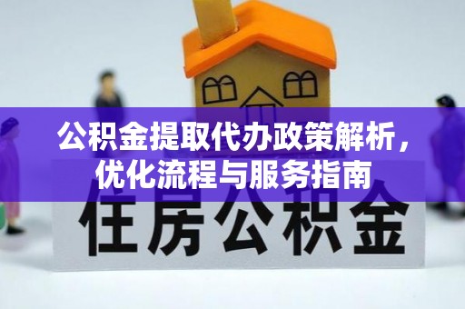 梅县公积金提取代办政策解析，优化流程与服务指南