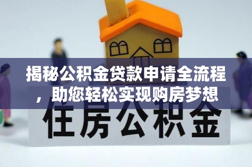 梅县揭秘公积金贷款申请全流程，助您轻松实现购房梦想