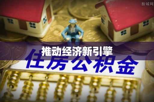梅县推动经济新引擎